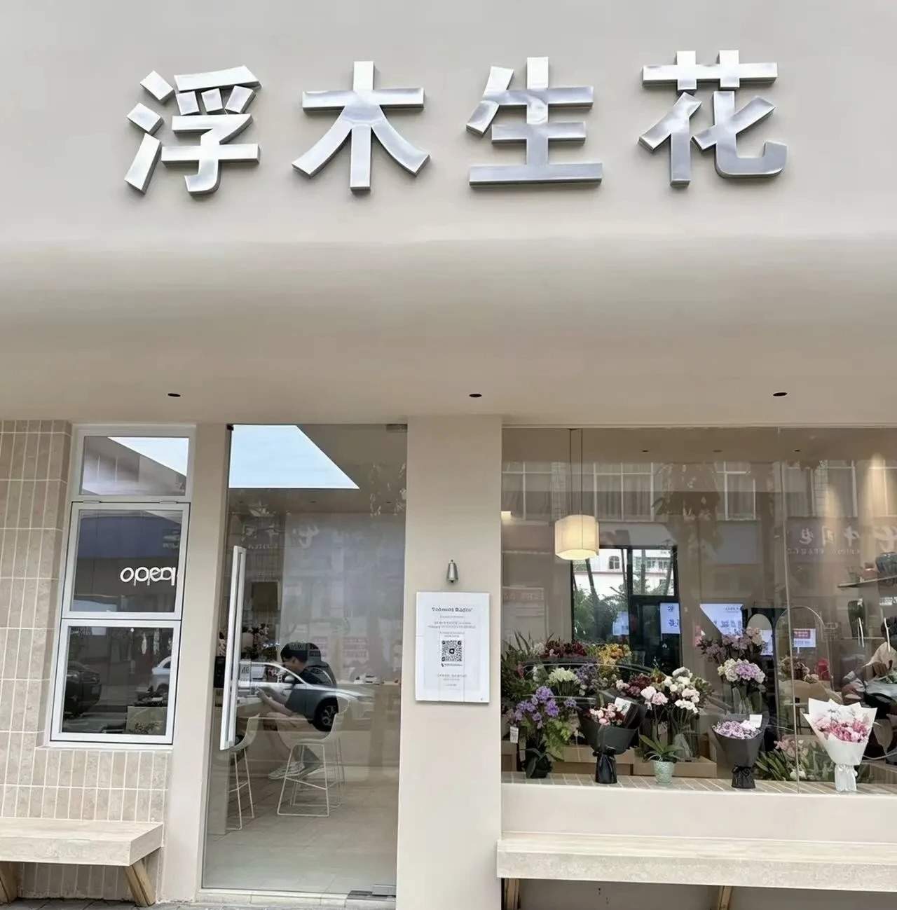 浮木生花门店